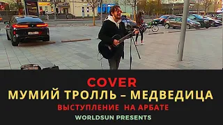 Мумий Тролль – Медведица. Cover. Кавер. Живое выступление на Арбате в Москве Music WorldSun