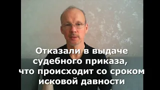 Иж Адвокат Пастухов. Отказали в выдаче судебного приказа, что происходит со сроком исковой давности.