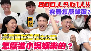 【小吳】800人只選1人！居然是因為XX才錄取🤣『小吳娛樂面試回憶錄🔥』走後門？在垃圾堆面試？選人居然全看感覺.....(ft.麥西盟集運）