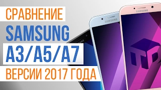 SAMSUNG A3/A5/A7 (2017) | Что купить? | Обзор смартфонов