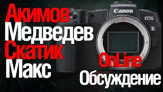 [Стрим] Почкму Canon RP плохая камера? Медведев, Скатик,  Акимов. Обсуждение  ОНЛАЙН