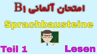 Sprachbausteine Teil 1 B1 Prüfung امتحان زبان آلمانی سطح ب1