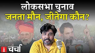 चुनावी माहौल के बीच जनता की खामोशी और सुप्रीम कोर्ट की तीखी टिप्पणियां | NL Charcha 314