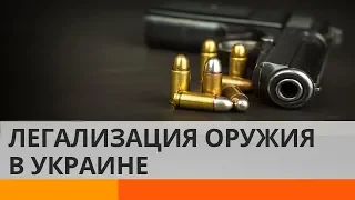 Легализация оружия в Украине: все за и против