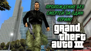 ПРОХОЖДЕНИЕ GTA 3 БЕЗ СМЕРТЕЙ ЗА ОДИН СТРИМ!