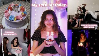 VLOG: МОЙ ДЕНЬ РОЖДЕНИЯ ♡ Мне 17 | Мои Подарки на ДЕНЬ РОЖДЕНИЯ 🎂