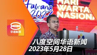 2023.05.28 八度空间华语新闻 ǁ 8PM 网络直播【今日焦点】安华：媒体可批评政府 / 扎希讥哈迪自作多情 / 扎希讥哈迪自作多情