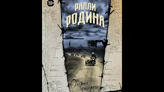 Фильм о мотопутешествии "Ралли Родина" на мотоцикле Урал по России "Это все - мое", 2015 год.