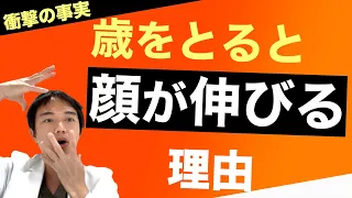 歳をとると顔が伸びる理由。骨も皮も伸びるのよ