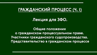 Гражданский процесс (часть I). Установочная лекция для ЗФО (ЮЗВС-18)