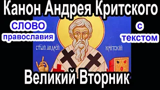 Канон Андрея Критского   ВТОРНИК аудио молитва с текстом и иконами