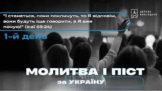 01.03.2024 Молитва і піст за Україну 1-й день // церква "Благодать", Київ