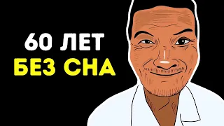 Человек, который не спал 60 лет