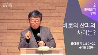 출애굽기 강해(02) '바로와 산파의 차이는?' / 송태근 목사