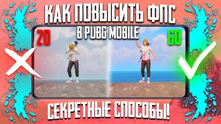 КАК ПОВЫСИТЬ ФПС В ПАБГ МОБАЙЛ|ЛАГИ И ФРИЗЫ В PUBG MOBILE|УБИРАЕМ ЛАГИ И ФРИЗЫ В pubg mobile |60 ФПС