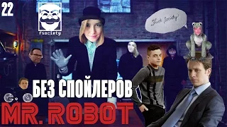 Мистер Робот / Mr.Robot (Без Спойлеров)