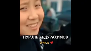 Жанзе НУРЭЛ АБДУРАХИМОВ