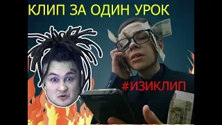 КЛИП за один УРОК I #ИЗИКЛИП