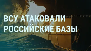 Взрывы на российских базах. Диверсии в Крыму. Атака России на Одессу. Бахмут и Донецк в огне | УТРО