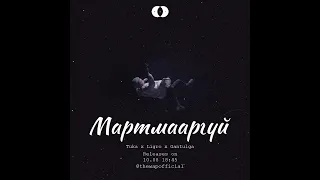 WAP - Martmaargui (Official Music Video)