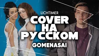 t.A.T.u. - Gomenasai на Русском (Cover)