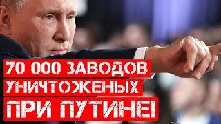 Стыд! 70 000 заводов, которые закрыл Путин