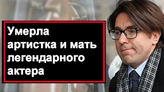 Умерла знаменитая артистка и мать ЛЕГЕНДАРНОГО актера России