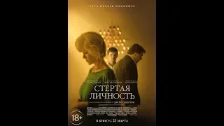 Стёртая личность (2019) Русский трейлер