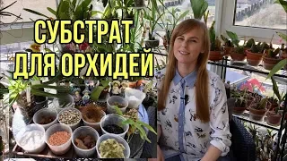 Субстрат для орхидей! Готовим грунт для орхидей своими руками