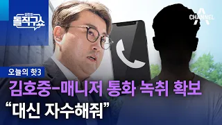[핫3]“대신 자수해줘”…김호중-매니저 통화 녹취 확보 | 김진의 돌직구쇼