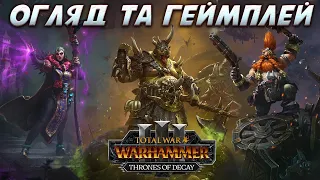 Огляд та геймплей нового DLC на Total War Warhammer III : Thrones of Decay