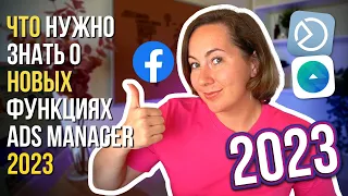 🔴 ЧТО нужно знать о новых функциях Ads Manager 2023-2024