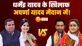 Aparna Yadav On Dharmendra Yadav: धर्मेंद्र यादव के खिलाफ अपर्णा यादव का प्रचार | Loksabha Election