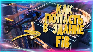 ✅КАК ПОПАСТЬ В ЗДАНИЕ FIB В GTA Online|Патч 1.64