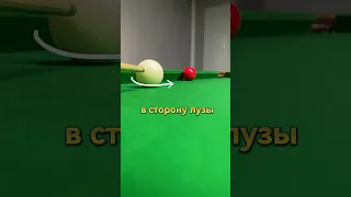 Как правильно бить вдоль борта👌🏻 #снукер #snooker #бильярд