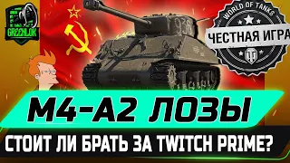 🔴РЕДКАЯ МАШИНА В ПРОДАЖЕ НО СТОИТ ЛИ ПОКУПАТЬ?🔴🔥 M4-A2 ШЕРМАН ЛОЗЫ - ЧЕСТНЫЙ ДЕТАЛЬНЫЙ ОБЗОР ✮  WOT