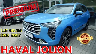 ХАВАЛ ДЖОЛИОН по цене Креты / Новый кроссовер Haval Jolion в топе 1.5T 2WD 7DCT PREMIUM обзор