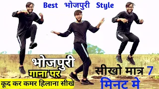 भोजपुरी गाना पर कूद कर कमर हिलाना सीखें-2 | bhojpuri dance Video | kamar k dance step | ravi bakshi