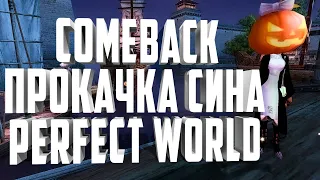 КАМБЕК!!! ДАВНО НЕ ВИДЕЛИСЬ⚡PERFECT WORLD