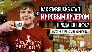Бизнес-кейс: Почему STARBUCKS (старбакс) стал мировым лидером продажи кофе?