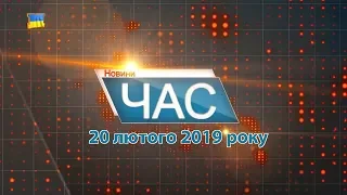 Програма “ЧАС”. Hовини Закарпаття за 20 лютого 2019 року