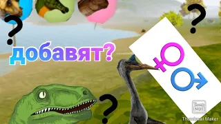 что добавят и что могут добавить в обнове The cursed dinosaur isle