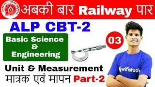 9:00 AM - RRB ALP CBT-2 2018 | Basic Science and Engineering By Neeraj Sir | Unit & Measurement