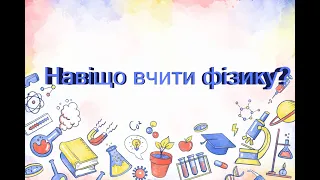 Навіщо вчити фізику?