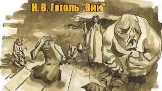 Н. В. Гоголь "Вий"