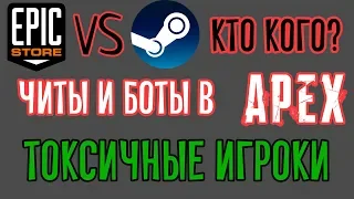 Ситуация вокруг Epic Games Store, Токсичные игроки, Суд за PUBG, Читы в Apex Legends,