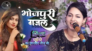 का निहारे ला अखियां चुरा के डिंपल भूमि की भोजपुरी ग़ज़ल || Ka nihaare la Dimple bhumi Bhojpuri Ghazal