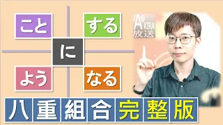 【一次解決】こと｜よう｜+｜する｜なる 的８種排列組合｜日檢|JLPT|N4N3N2|日文|Akira老師