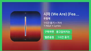 [한시간듣기] 시차 (We Are) (Feat. 로꼬 & GRAY)  - 우원재 | 1시간 연속 듣기