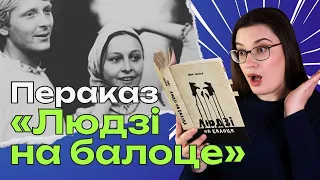 І. Мележ "Людзі на балоце" | Пераказ